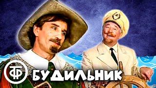 Будильник. Интуиция Врунгеля (1984)