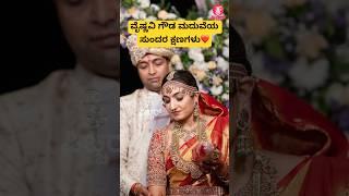 ವೈಷ್ಣವಿ ಗೌಡ ಮದುವೆಯ ಸುಂದರ ಕ್ಷಣಗಳು️|vaishnavigowda marriege video |kannadasong | #shorts #song