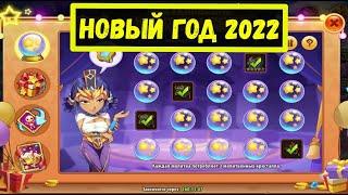 НОВЫЙ ГОД 2022! ВОТ И БЕСЛПАТНЫЕ АРТЕФАКТЫ! Idle Heroes