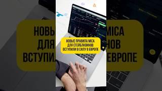  Новые правила MiCA для стейблкоинов вступили в силу в Европе! #криптовалюта #shorts