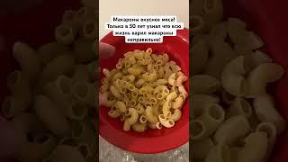 Макароны вкуснее мяса! Только в 50 лет узнал что всю жизнь варил макароны неправильно!