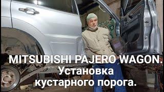 MITSUBISHI PAJERO WAGON. Установка кустарного порога.