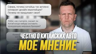 Что я НА САМОМ ДЕЛЕ думаю о китайских авто? Отвечаю на вопросы подписчиков