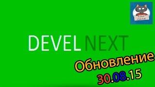 DevelNext ► ОБНОВЛЕНИЕ [30.08.15] ► НОЧНАЯ СБОРКА