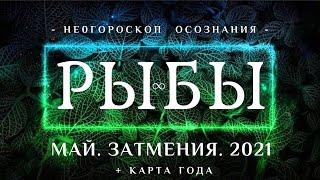 РЫБЫ ПРОГНОЗ НА МАЙ • ГОРОСКОП НА МЕСЯЦ | ТАРО И АСТРОЛОГИЯ 12 ГЛАВНЫХ СОБЫТИЙ | ЯНА СЕВЕРЬЯНОВА