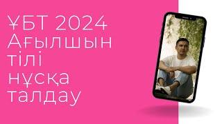 ЖАҢА ФОРМАТ ҰБТ 2024 жылы / Ағылшын тілі / 12шi нұсқа