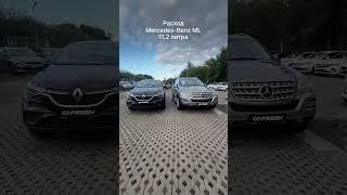 Что взять? Mercedes ML или Renault Arkana?