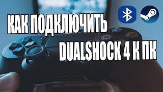 КАК ПОДКЛЮЧИТЬ ГЕЙМПАД DUALSHOCK 4 К ПК. ВСЕ РАБОЧИЕ СПОСОБЫ