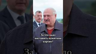 Лукашенко: Корова должна стоять во дворце! // Почему животное заслужило памятник? #shorts