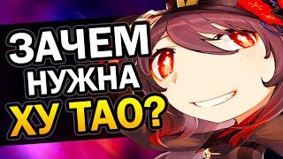 Зачем нужна Ху Тао в Genshin Impact