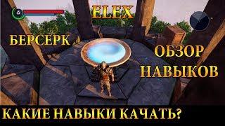 ELEX / КАКИЕ НАВЫКИ КАЧАТЬ ИГРАЯ ЗА БЕРСЕРКА? ОБЗОР НАВЫКОВ