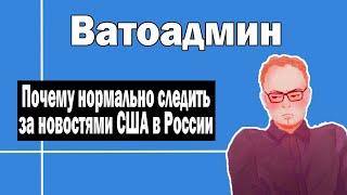 Почему надо следить за новостями США | Ватоадмин