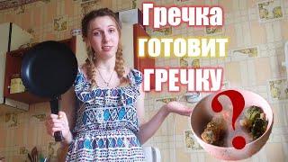 Liza Grechka ГОТОВИТ ГРЕЧКУ! ▶ Challenge from Liza Grechka