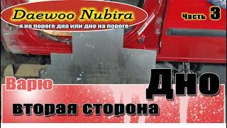 Ремонт Daewoo Nubira | Часть 3 | Дно пороги Дэу нубира