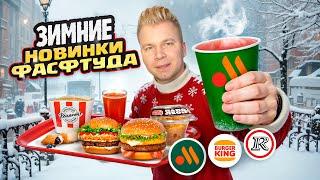 НОВОЕ меню Вкусно и Точка, Бургер Кинг,KFC / ЗИМНИЕ Новинки Фастфуда 2023 / НАПОЛЕОН, Роллы с ВАСАБИ