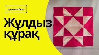 Өте оңай құрақ. Жұлдыз құрақ. Құрақ тігіп үйренеміз. Қолөнер. Құрақ жастық. Құрақ көрпеше. Шиқұрақ.