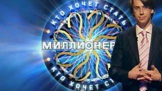 Кто хочет стать миллионером / Анонс / Первый / 2005