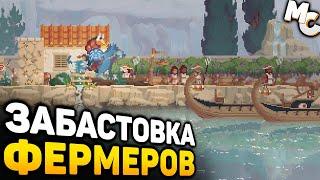 ЗАБАСТОВКА ФЕРМЕРОВ - Kingdom Two Crowns Call of Olympus кооп прохождение #12