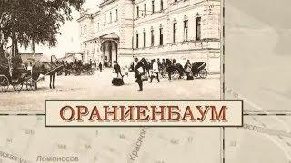 Ораниенбаум / «Малые родины большого Петербурга»