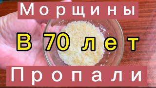 В 70 Лет Пропали Морщины!Маска от МОРЩИНКак Убрать Морщины Увлажняет,Питает helen marynina