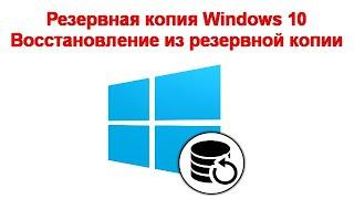 Как сделать резервную копию Windows 10 и восстановить систему из резервной копии