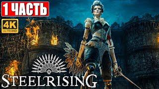 STEELRISING ПРОХОЖДЕНИЕ [4K]  Часть 1  На Русском  Новый Souls Like на ПК  Beta Игры