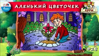  Аленький цветочек | ХРУМ или Сказочный детектив ( АУДИО) Выпуск 28