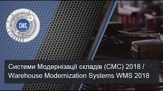 Системы Модернизации Складов (СМС) 2018 / Warehouse Modernization Systems WMS 2018