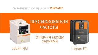 Различия между преобразователями частоты серий MCI и FCI.