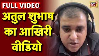 Atul Subhash Last Video: अतुल सुभाष का अंतिम वीडियो | Bengaluru techie Atul Subhash | Latest News