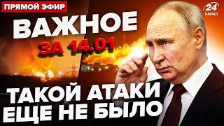 Самая большая АТАКА на Россию! Прилеты в 12 ОБЛАСТЯХ. Китай отвернулся от Путина. Важное за 14.01