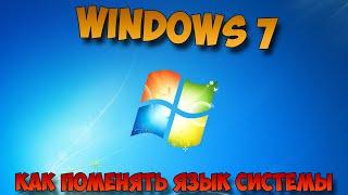 как поменять язык системы windows 7