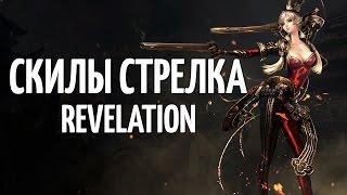 Стрелок / ганнер - скилы - Revelation Online