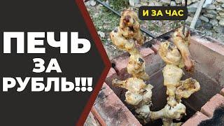 Тандыр из кирпича своими руками. Печь за рубль. Три в одном: тандыр, мангал, русская печь