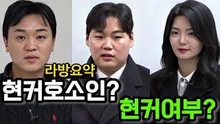 [나는솔로23기] 라방요약 영호와 현숙은 현커일까? 광수는 진짜진짜 여자친구가 있을까?