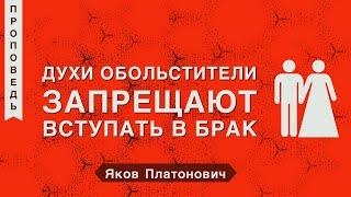 Духи Обольстители Запрещают Вступать в Брак - Яков Платонович (1-е Тимофею 4:1-5)