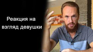 Как себя вести, когда на тебя смотрит девушка?