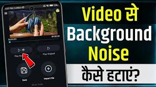 Video Se Background Noise Kaise Hataye | Remove background noise from video in mobile | noise