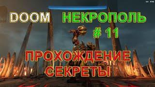 DOOM 2016. 11 Уровень. Некрополь. Doom прохождение. Все секреты