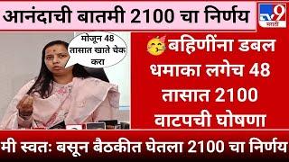 आज‌‌ 8 मार्च 2100 चा निर्णय घेतला आहे फक्त 48 तासात खात्यावर जमा होणार | ladki bahin yojna update