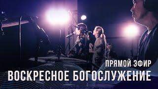 Воскресное богослужение 03 апреля 2022 - Церковь 21 века