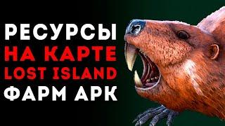 Ark Survival Evolved - ГДЕ ВСЕ РЕСУРСЫ НА LOST ISLAND