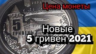 Цена монеты. 5 гривен 2021 года. Хотинская битва.(нумизматика монеты)