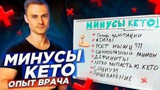 Минусы КЕТО. Опыт врача.