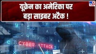 Russia Ukraine War : यूक्रेन का अमेरिका पर बड़ा साइबर अटैक !-TV9 | Zelenskyy | NATO | Putin
