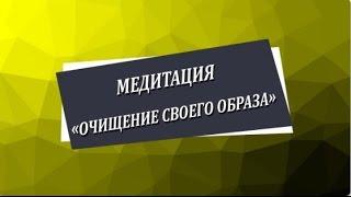 Медитация «Очищение своего образа» Николай Пейчев, Академия Целителей