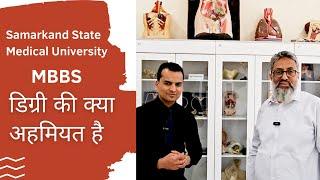 Samarkand State Medical University || MBBS डिग्री की क्या अहमियत है ||