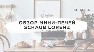 Обзор мини-печей Schaub Lorenz - 34 литра