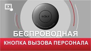 Беспроводная кнопка вызова персонала SOLT SB7