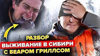 Как Беар Гриллс выживал в Сибири зимой?! Разбор фильма от Эда Халилова